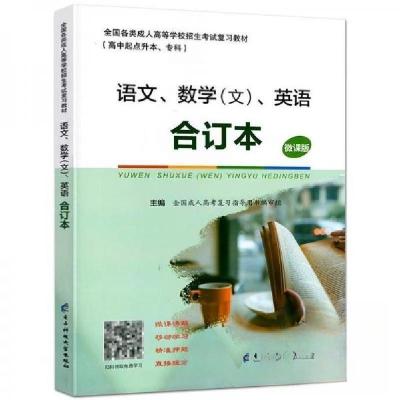 正版新书]语文、数学文、英语合订本未知9787564769550