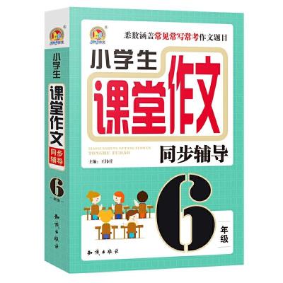 正版新书]小学生课堂作文同步辅导·6年级王伟营9787501586141