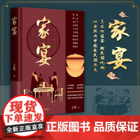 [正版]家宴 王珩 著 烹文化盛宴 绘民国吃相 民国复古装帧 双色印刷 从老照片中感受鲜活的民国历史 浙江文艺出版社