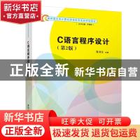 正版 C语言程序设计 编者:张书云|责编:谢琛|总主编:卢湘鸿 清华