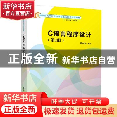 正版 C语言程序设计 编者:张书云|责编:谢琛|总主编:卢湘鸿 清华