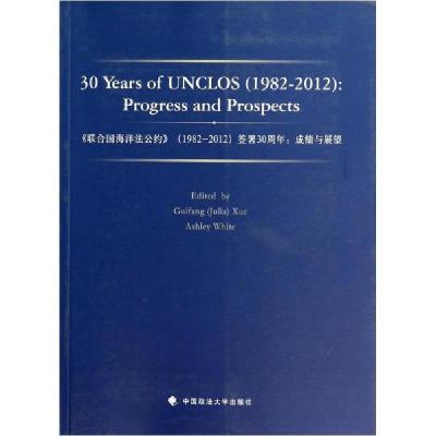 正版新书]《联合国海洋法公约》(1982-2012)签署30周年:成绩与展