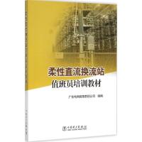 正版新书]柔性直流换流站值班员培训教材广东电网有限责任公司97