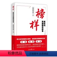 [正版]2023新书 榜样:新时代英雄模范故事 人民日报出版社 9787511578563