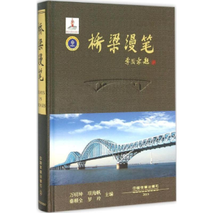 醉染图书桥梁漫笔9787113210861