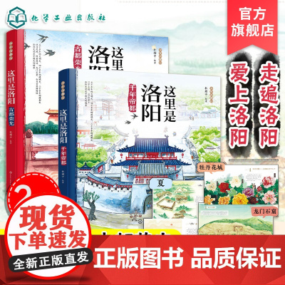 全2册 这里是洛阳 少年古都行 杜耀中 儿童小学生洛阳古城绘本科普书 13个王朝 105位帝王 了解千年古都洛阳的历史发