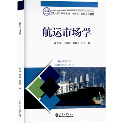 正版新书]航运市场学徐万海,白彦壮,周丽丹 编9787561875506