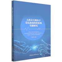 音像人机交互视角下算法新闻的价值观传播研究黄鸿业