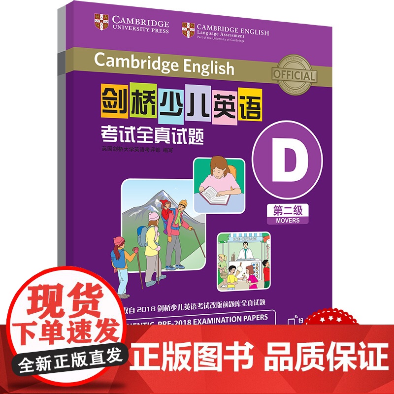 剑桥少儿英语考试全真试题 第二级 ABCDEFGHIJK 扫码听音频 任选 按考纲编写 试题源自剑桥大学考试部真题题库