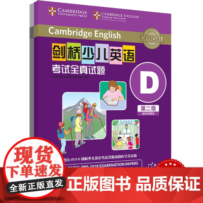 剑桥少儿英语考试全真试题 第二级 ABCDEFGHIJK 扫码听音频 任选 按考纲编写 试题源自剑桥大学考试部真题题库