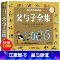 [正版]加厚完整版312页 父与子全集 彩色注音版儿童漫画书 一年级二年级下册三年级 父与子书漫画小学生绘本拼音版
