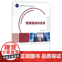 管理基础与实务(高等职业教育十三五规划教材)
