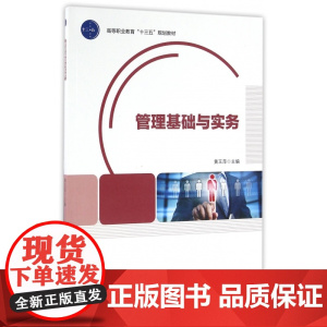 管理基础与实务(高等职业教育十三五规划教材)
