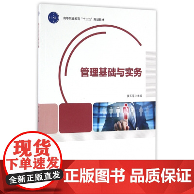 管理基础与实务(高等职业教育十三五规划教材)