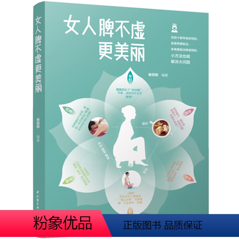 [正版]女人脾不虚更美丽 中医女性养生美颜养脾胃肠胃调理调养身体美容护肤保健养生书籍脾虚的女人老得快脾不虚病不找养脾胃