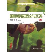 正版新书]国际贸易理论与实务(第二版)徐冬梅9787564210533