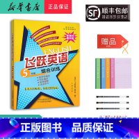 英语 小学五年级 [正版] 2024新版 飞跃英语综合训练 五年级 精通版