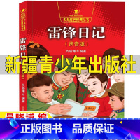 雷锋日记 [正版]雷锋日记拼音版新疆青少年出版社注音版一年级二年级三年级上下册通用员晓博编雷锋叔叔的故事书带读后感红色经
