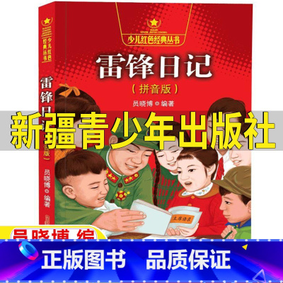 雷锋日记 [正版]雷锋日记拼音版新疆青少年出版社注音版一年级二年级三年级上下册通用员晓博编雷锋叔叔的故事书带读后感红色经