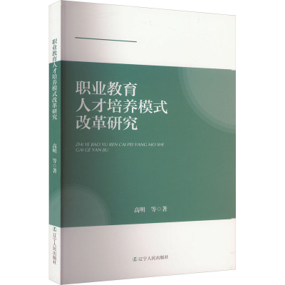 [M]职业教育人才培养模式改革研究-9787205109165