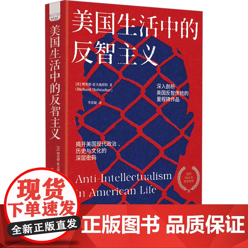 美国生活中的反智主义 (美)理查德·霍夫施塔特 著 李佳妮 译 社会科学总论经管、励志 正版图书籍 中国原子能出版社