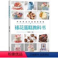 [正版]扫码视频 裱花蛋糕教科书 配色方法 花嘴 抹坯方法 装饰技巧 蛋糕制作大全书籍 体配方 制作花型 烘焙书籍