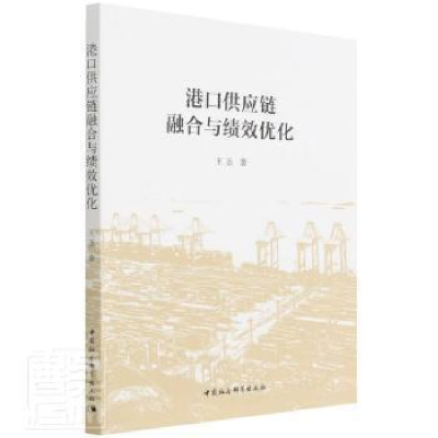 正版新书]港口供应链融合与绩效优化圣中国社会科学出版社978752