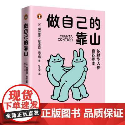 做自己的靠山 提供具体易于操作的几十种方法心理指导手册 励志书籍设定目标管理情绪应对生活中挑战