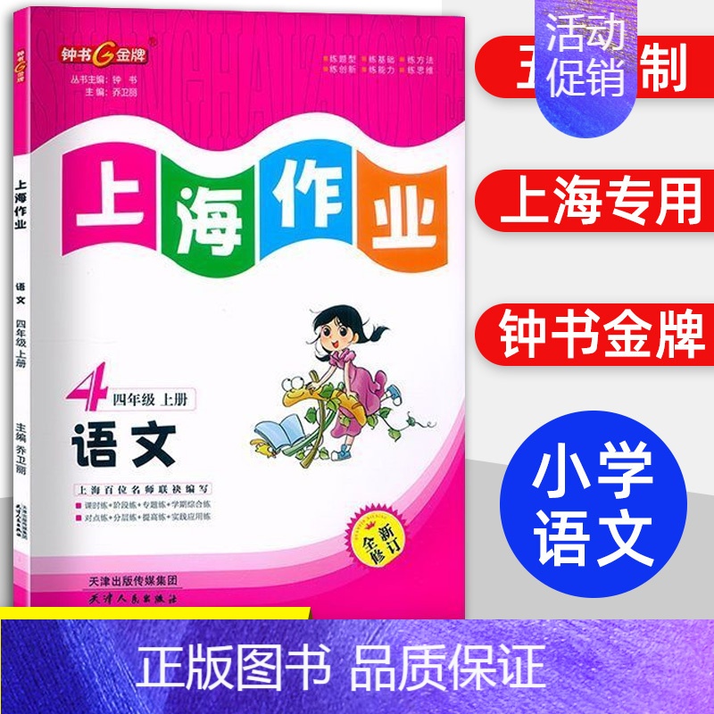 四年级 上册语文 小学通用 [正版]2024钟书金牌上海作业四年级上册数学五年级六年级一二三年级七八九年级上册下册语文英