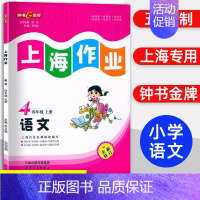 四年级 上册语文 小学通用 [正版]2024钟书金牌上海作业四年级上册数学五年级六年级一二三年级七八九年级上册下册语文英