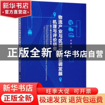 正版 物流产业与区域经济协调发展机理与评价研究--基于复合系统