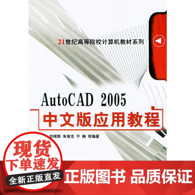AutoCAD2005中文版应用教程——21世纪高等院校计算机教材系列