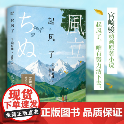 起风了(精装) 宫崎骏动画原著小说 堀辰雄著 2021全新彩色插图版 感动无数读者的纯美恋歌 日本文学外国小说书籍