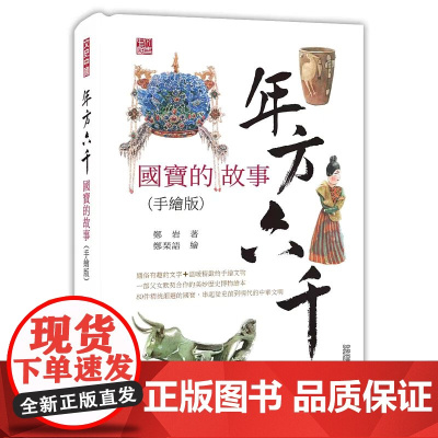 年方六千:国宝的故事(手绘版) 郑岩 香港中和出版