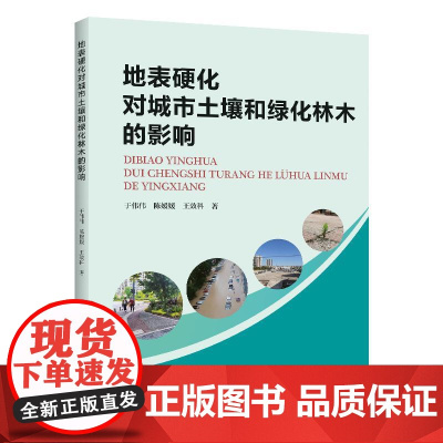 地表硬化对城市土壤和绿化林木的影响 于伟伟 陈媛媛 王效科 城市硬化地表的环境效应及其植物生长代谢响应机理研究 树木生理