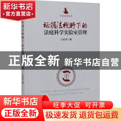 正版 证据法视野下的法庭科学实验室管理/平话法律丛书 王桂玥著