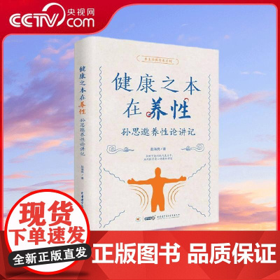[央视网]健康之本在养性 孙思邈养性论讲记 中医养生保健 备急千金要方 孙思邈养性理论的阐释养性为健康之本 养生的本质