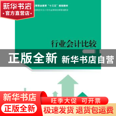 正版 行业会计比较 孙秀梅 王华 白玉翠 中国人民大学出版社 9787