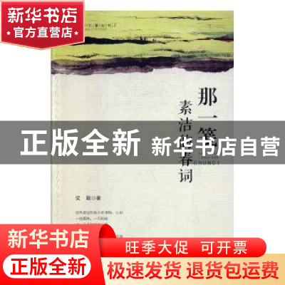 正版 那一笺素洁的春词 吴国明著 文汇出版社 9787549620265 书籍