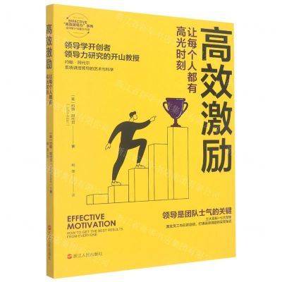 [N]高效激励(让每个人都有高光时刻)/EFFECTIVE高效领导力系列-9787213106934
