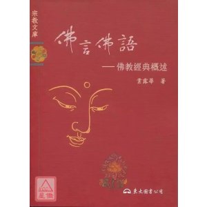 正版 佛言佛语 佛教经典概述 业露华 东大