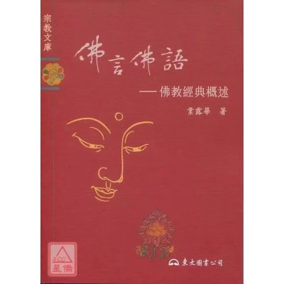 正版 佛言佛语 佛教经典概述 业露华 东大