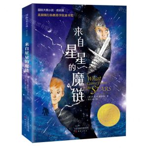 [N]来自星星的魔链(成长版)/国际大奖小说-9787530770986