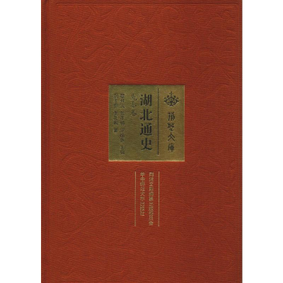 醉染图书湖北通史 先秦卷9787562281047