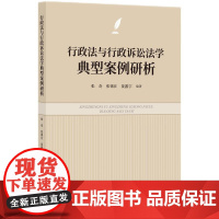 正版 行政法与行政诉讼法学典型案例研析 张奇 张锡汪 晏露宇 编著 知识产权出版社 9787513090643