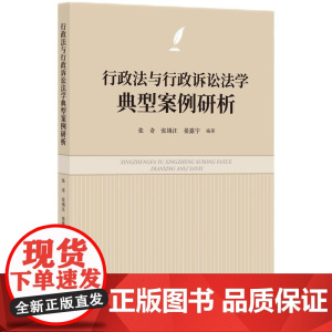 正版 行政法与行政诉讼法学典型案例研析 张奇 张锡汪 晏露宇 编著 知识产权出版社 9787513090643