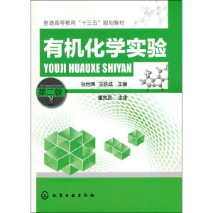 **化学实验(第二版)