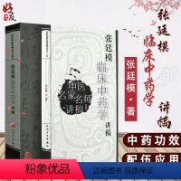 [正版]张廷模临床中药学讲稿 中医名家名师讲稿丛书 第三3辑 张廷模编著 人民卫生出版社 中医临床 中国名家名师 讲稿