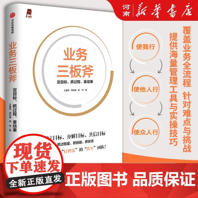 业务三板斧:定目标、抓过程、拿结果。阿里铁军亲述内部管理方法,全面复盘、升级阿里企业管理经验。中信出版