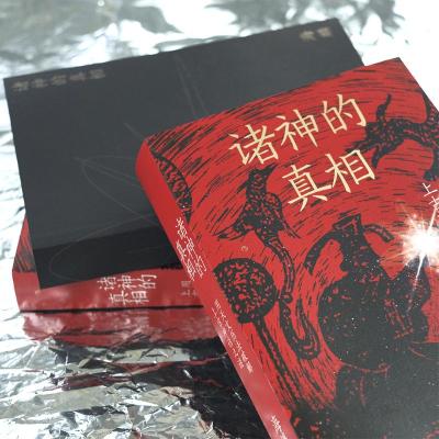 诸神的真相:用天文历法破解上古神话之谜